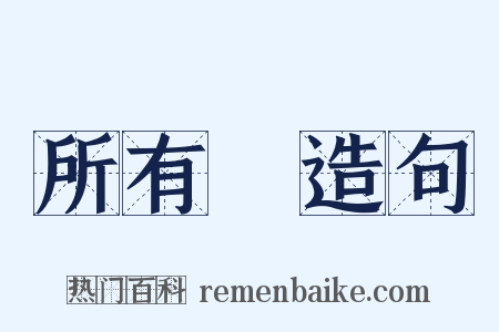 所有權造句是什么意思的图片